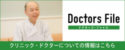 ドクターズファイル