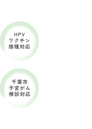 HPVワクチン接種対応 千葉市子宮がん検診対応
